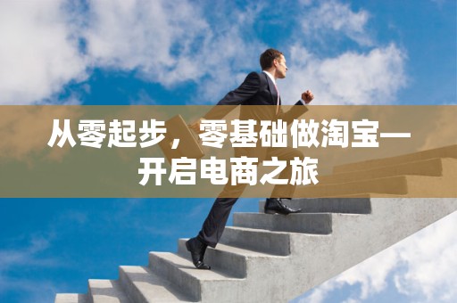 从零起步，零基础做淘宝—开启电商之旅