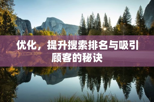 优化，提升搜索排名与吸引顾客的秘诀