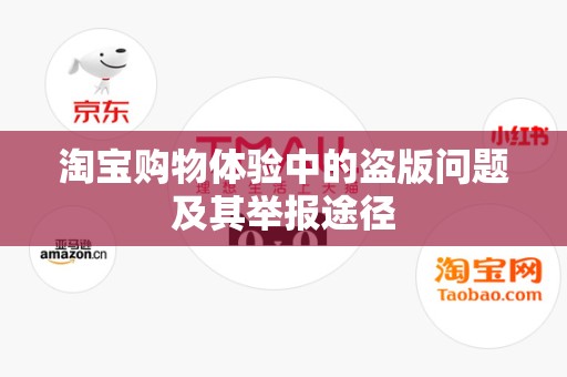 淘宝购物体验中的盗版问题及其举报途径