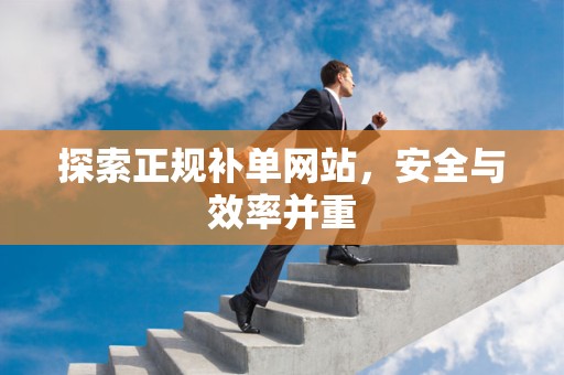 探索正规补单网站，安全与效率并重