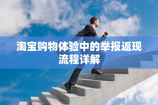 淘宝购物体验中的举报返现流程详解