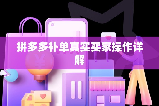 拼多多补单真实买家操作详解