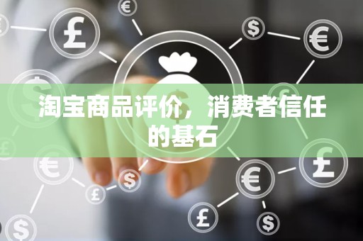 淘宝商品评价，消费者信任的基石