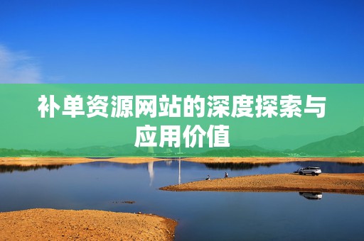 补单资源网站的深度探索与应用价值