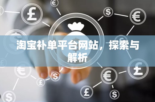 淘宝补单平台网站，探索与解析
