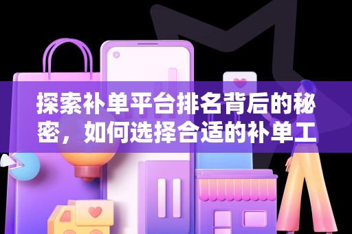 探索补单平台排名背后的秘密，如何选择合适的补单工具？