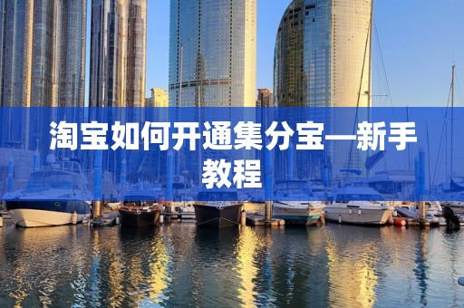 淘宝如何开通集分宝—新手教程