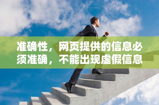 准确性，网页提供的信息必须准确，不能出现虚假信息或者误导用户的情况