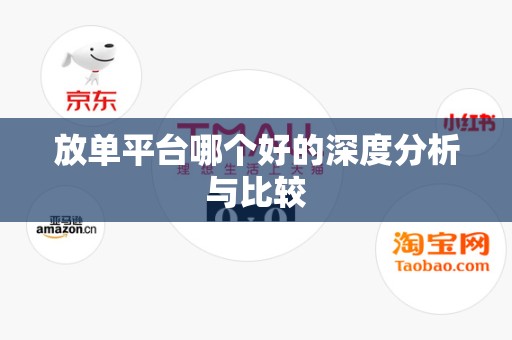放单平台哪个好的深度分析与比较