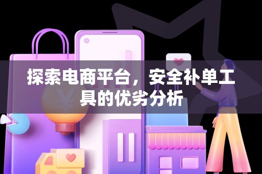 探索电商平台，安全补单工具的优劣分析