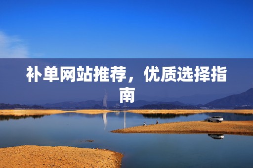 补单网站推荐，优质选择指南