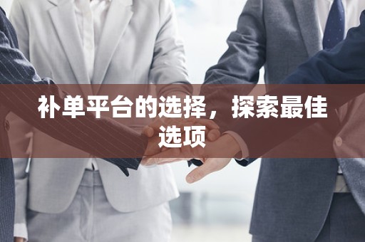 补单平台的选择，探索最佳选项