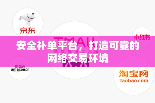 安全补单平台，打造可靠的网络交易环境