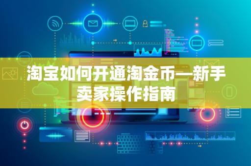 淘宝如何开通淘金币—新手卖家操作指南