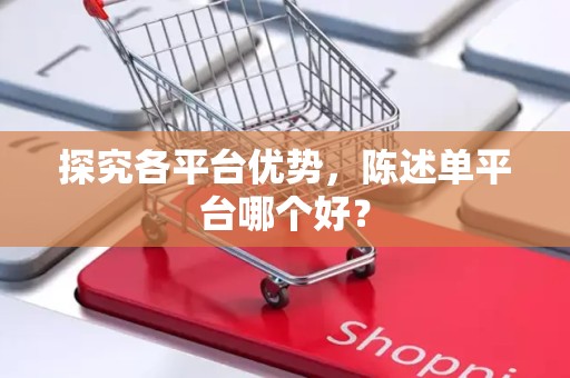 探究各平台优势，陈述单平台哪个好？