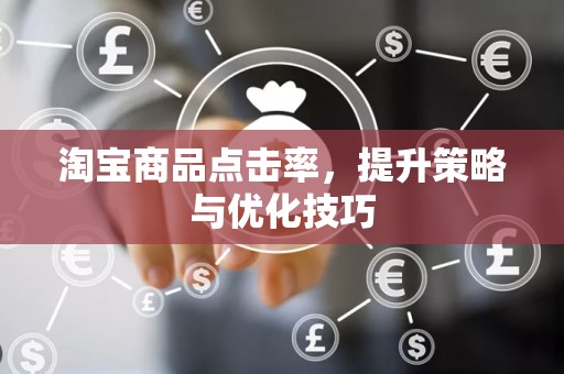 淘宝商品点击率，提升策略与优化技巧
