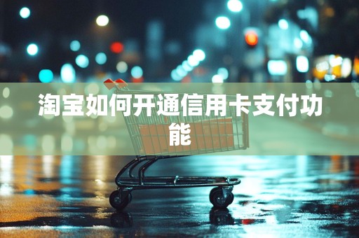 淘宝如何开通信用卡支付功能