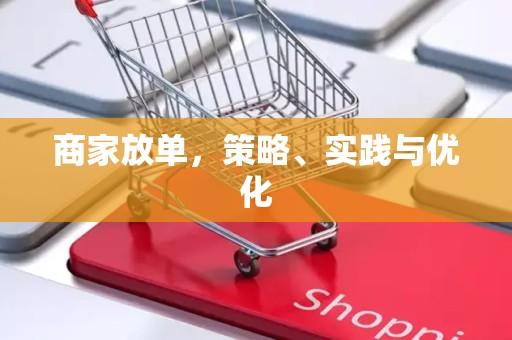 商家放单，策略、实践与优化