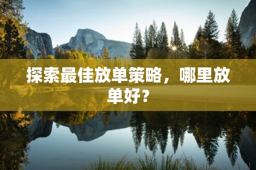 探索最佳放单策略，哪里放单好？