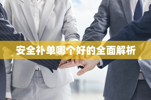 安全补单哪个好的全面解析