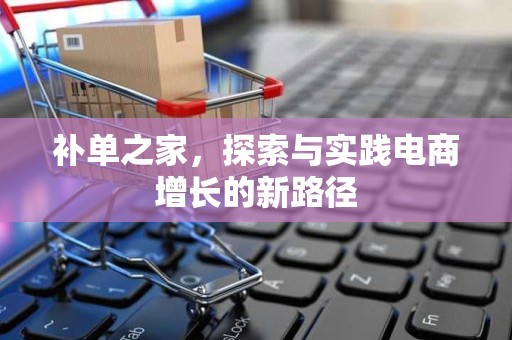 补单之家，探索与实践电商增长的新路径