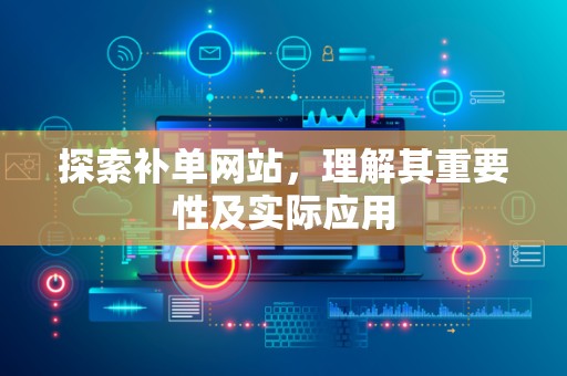 探索补单网站，理解其重要性及实际应用