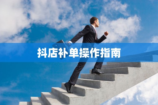 抖店补单操作指南