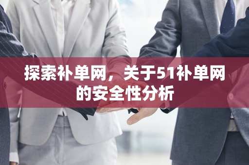 探索补单网，关于51补单网的安全性分析