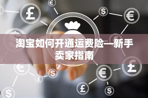 淘宝如何开通运费险—新手卖家指南