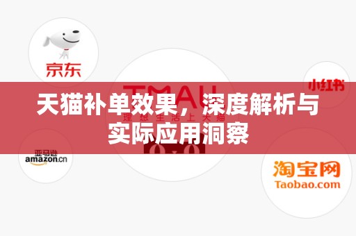 天猫补单效果，深度解析与实际应用洞察