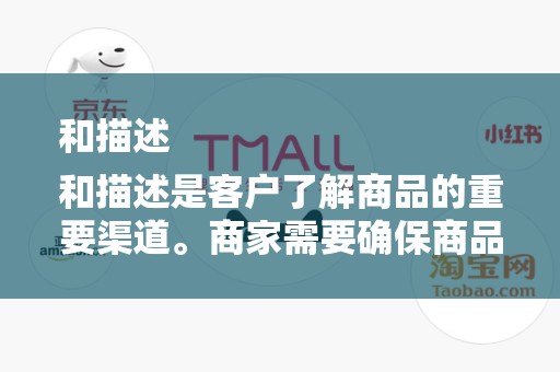 和描述
和描述是客户了解商品的重要渠道。商家需要确保商品标题和描述准确、清晰、吸引人。同时，关键词的布局也非常重要，合理的关键词布局有助于提高商品在搜索引擎中的排名