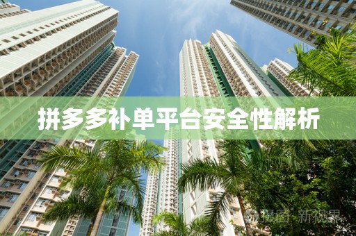 拼多多补单平台安全性解析