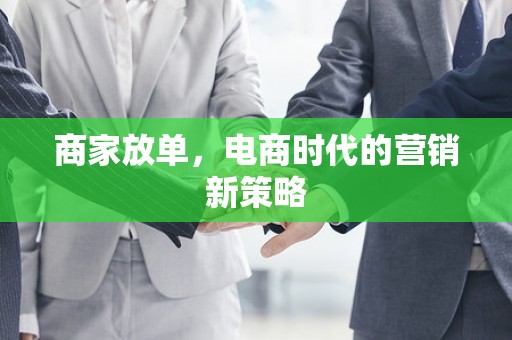 商家放单，电商时代的营销新策略