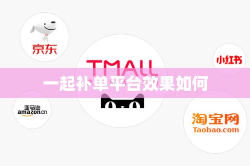 一起补单平台效果如何