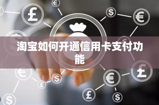 淘宝如何开通信用卡支付功能