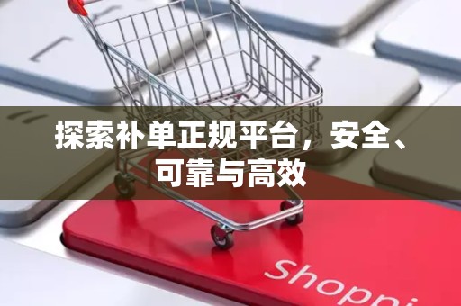 探索补单正规平台，安全、可靠与高效