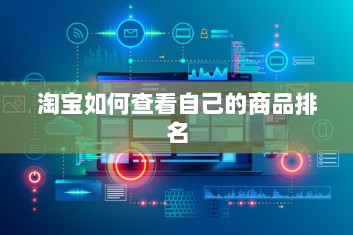 淘宝如何查看自己的商品排名