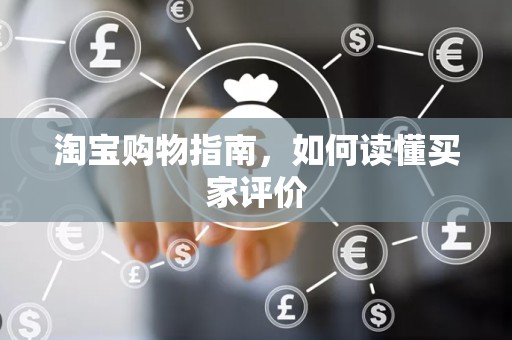 淘宝购物指南，如何读懂买家评价