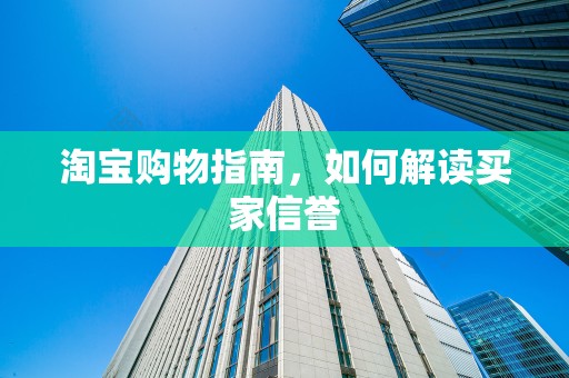 淘宝购物指南，如何解读买家信誉