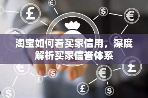 淘宝如何看买家信用，深度解析买家信誉体系
