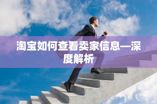 淘宝如何查看卖家信息—深度解析