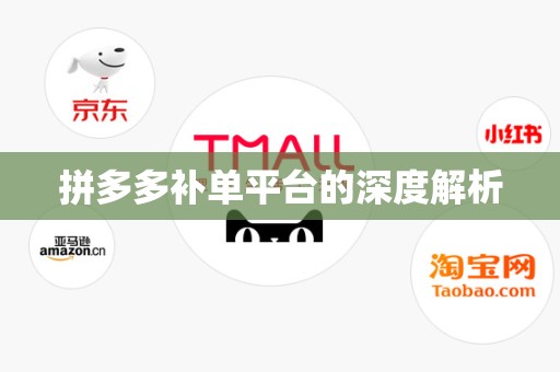 拼多多补单平台的深度解析