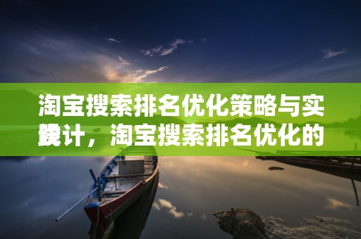 淘宝搜索排名优化策略与实践
设计，淘宝搜索排名优化的关键起点