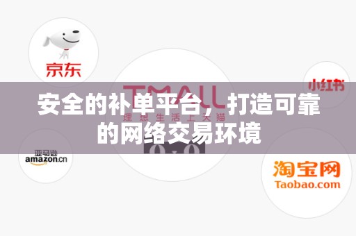 安全的补单平台，打造可靠的网络交易环境