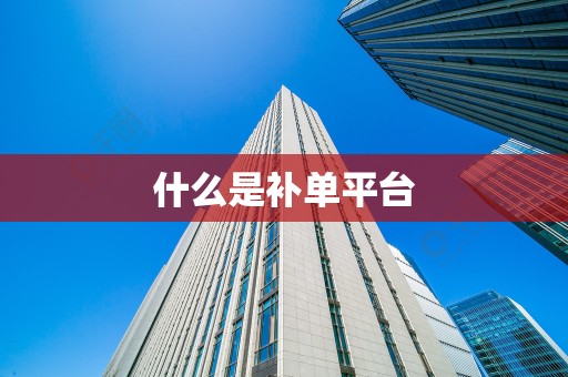 什么是补单平台