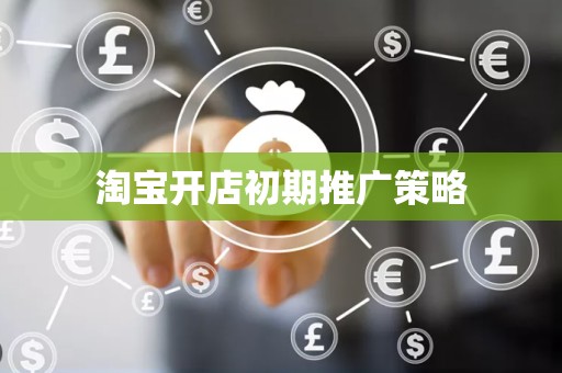 淘宝开店初期推广策略
