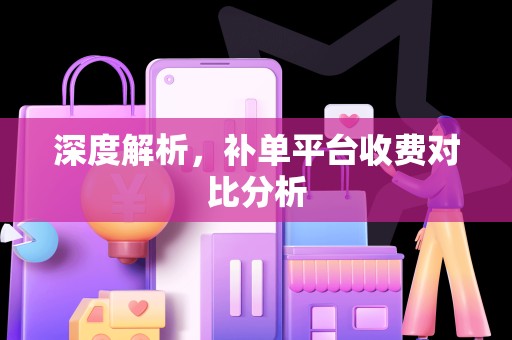 深度解析，补单平台收费对比分析