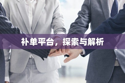 补单平台，探索与解析