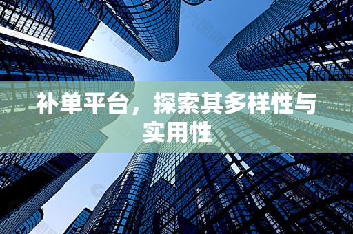 补单平台，探索其多样性与实用性