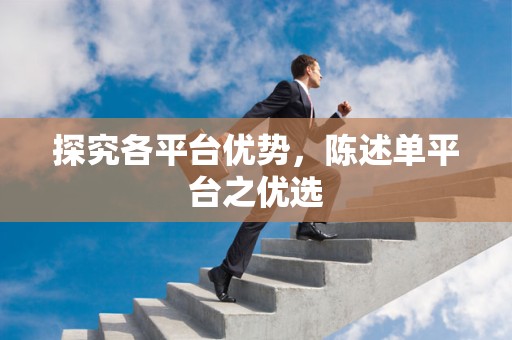 探究各平台优势，陈述单平台之优选